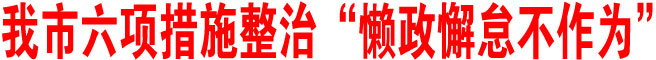 商洛市六項措施整治“懶政懈怠不作為”