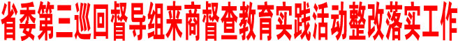 陜西省委第三巡回督導(dǎo)組來(lái)商洛督查教育實(shí)踐活動(dòng)整改落實(shí)工作