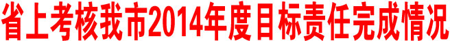陜西省考核商洛市2014年度目標責任完成情況