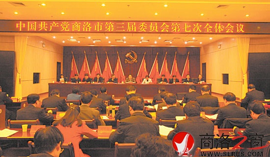 中共商洛市委三屆七次全會在商州舉行