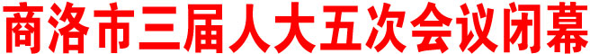 商洛市三屆人大五次會議閉幕