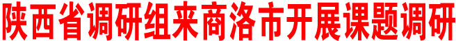 陜西省調研組來商洛市開展課題調研