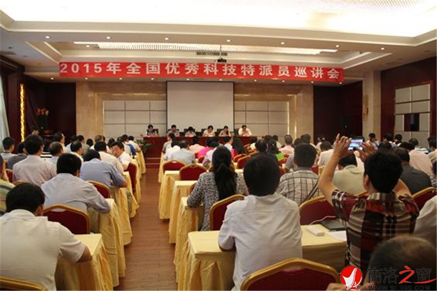 全國優秀科技特派員巡講會在商洛舉行