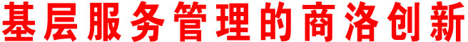 基層服務管理的商洛創新