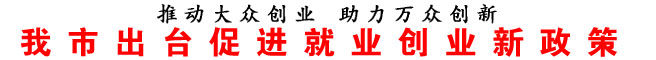 商洛市出臺促進(jìn)就業(yè)創(chuàng)業(yè)新政策