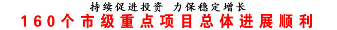 160個市級重點項目總體進(jìn)展順利