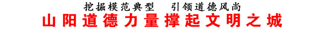 山陽道德力量撐起文明之城