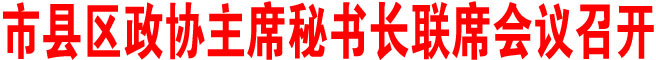 商洛市縣區政協主席秘書長聯席會議召開