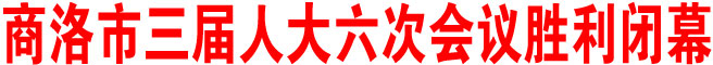 商洛市三屆人大六次會議勝利閉幕