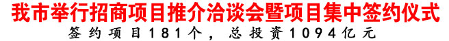 商洛市舉行招商項目推介洽談會暨項目集中簽約儀式