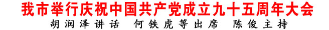 商洛市舉行慶祝中國(guó)共產(chǎn)黨成立九十五周年大會(huì)