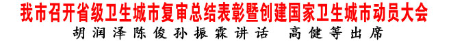 商洛市召開(kāi)省級(jí)衛(wèi)生城市復(fù)審總結(jié)表彰暨創(chuàng)建國(guó)家衛(wèi)生城市動(dòng)員大會(huì)
