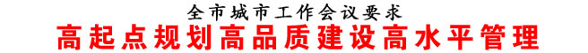高起點規劃高品質建設高水平管理