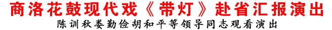商洛花鼓現代戲《帶燈》赴省匯報演出