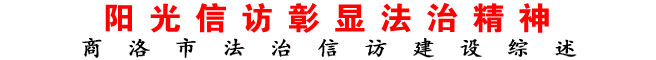 商洛市法治信訪建設綜述