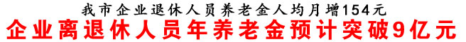 商洛市企業退休人員養老金人均月增154元