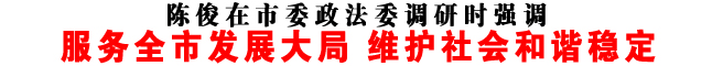 服務全市發展大局 維護社會和諧穩定