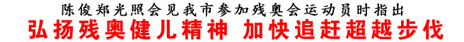 弘揚殘奧健兒精神 加快追趕超越步伐
