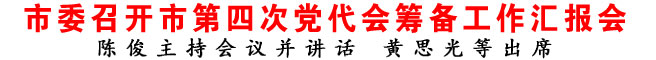 商洛市委召開市第四次黨代會籌備工作匯報會