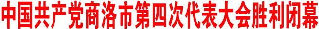 中國共產黨商洛市第四次代表大會勝利閉幕
