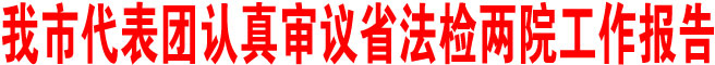商洛市代表團(tuán)認(rèn)真審議省法檢兩院工作報(bào)告