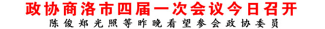 政協商洛市四屆一次會議今日召開