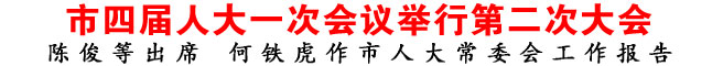 市四屆人大一次會議舉行第二次大會