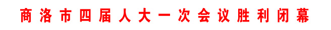 商洛市四屆人大一次會議勝利閉幕