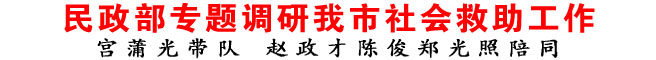 民政部專題調(diào)研商洛市社會(huì)救助工