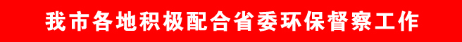 商洛市各地積極配合省委環保督察工作