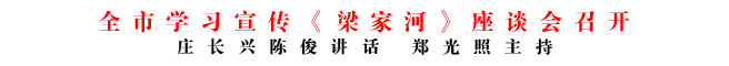 全市學(xué)習(xí)宣傳《梁家河》座談會(huì)召開(kāi)