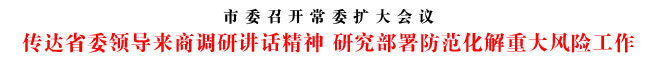 傳達省委領(lǐng)導(dǎo)來商調(diào)研講話精神 研究部署防范化解重大風險工作