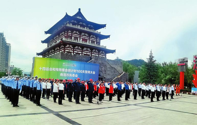 商洛市舉行十四運會和殘特奧會倒計時100天誓師大會