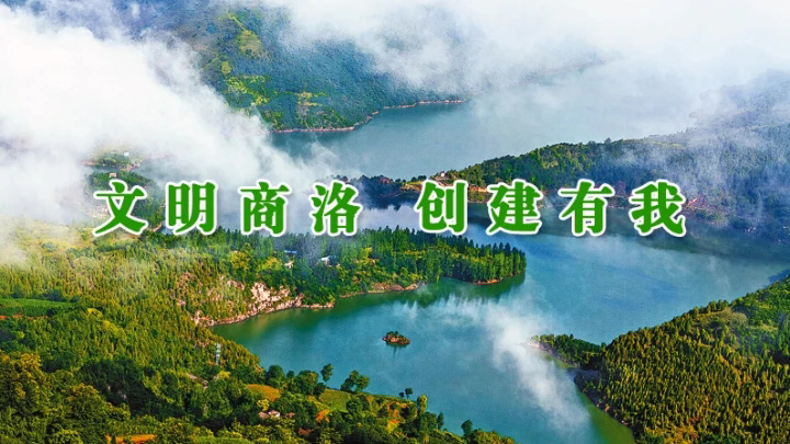 文明商洛 創建有我