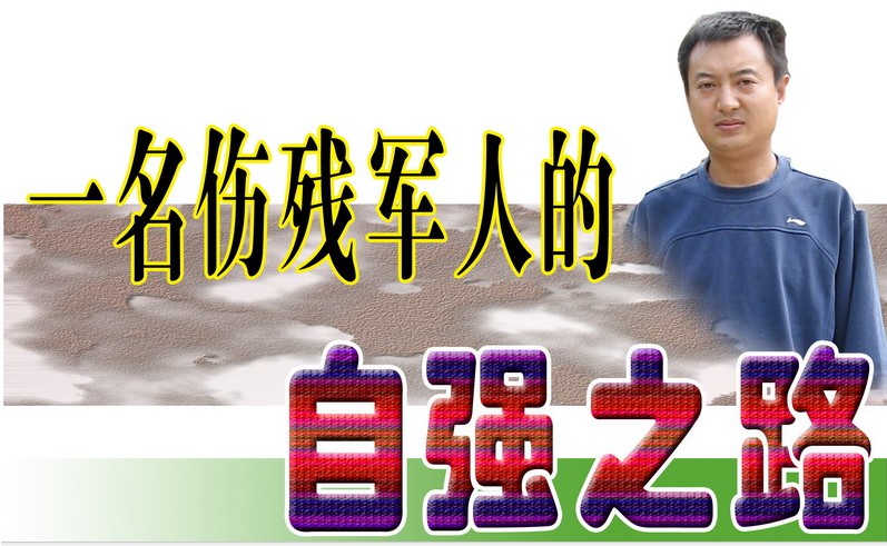 一名傷殘軍人的自強之路.jpg