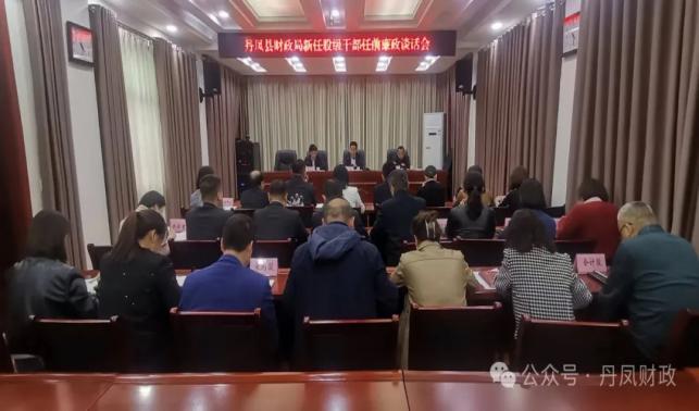 丹鳳縣財政局召開財政系統(tǒng)新任股級干部任前廉政談話會