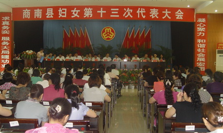 商南縣第十三次婦女代表大會隆重開幕