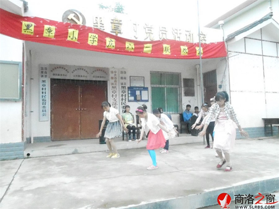 洛南縣洛源鎮黑章小學成功舉辦慶六一聯歡會活動