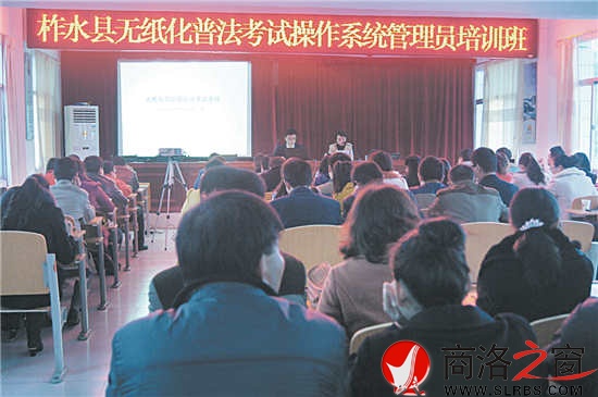 圖為柞水縣領導干部、公職人員無紙化普法考試操作系統管理員培訓班會場。