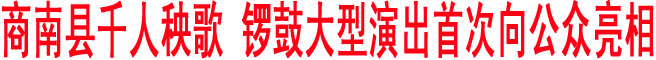 商南縣千人秧歌、鑼鼓“威風商南、勁舞鹿城”大型演出首次亮相