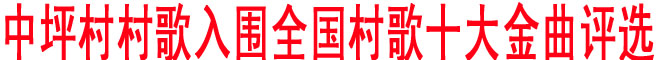 中坪村村歌入圍全國村歌十大金曲評選