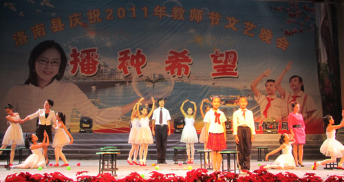 洛南縣舉辦慶祝教師節文藝晚會