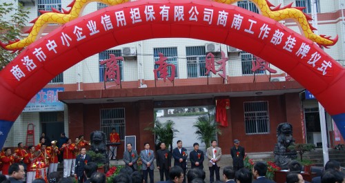 市中小企業信用擔保有限公司商南工作部掛牌成立