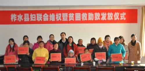 柞水婦聯發放維權暨貧困婦女救助款