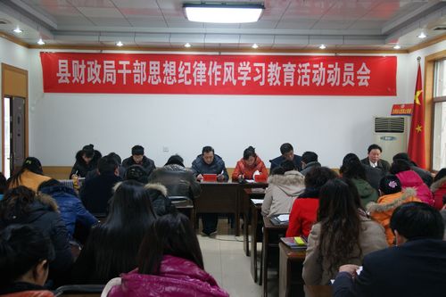 商南財政系統開展黨員干部思想紀律作風學習教育活動
